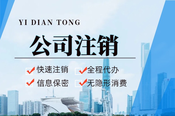 公司被吊销后找代办注销要花多少钱？处理难度大吗？财税从业者揭秘真实费用与办理难度